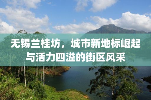 無錫蘭桂坊，城市新地標(biāo)崛起與活力四溢的街區(qū)風(fēng)采
