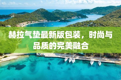 赫拉氣墊最新版包裝，時(shí)尚與品質(zhì)的完美融合