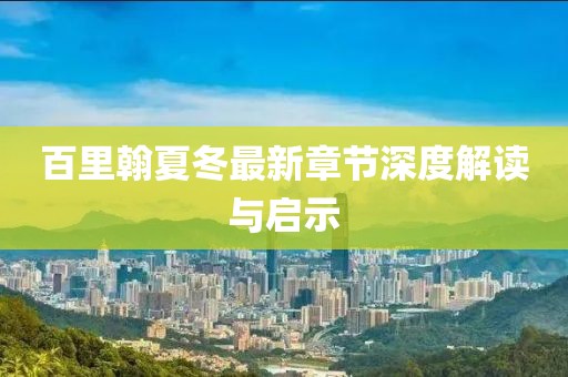 百里翰夏冬最新章節(jié)深度解讀與啟示