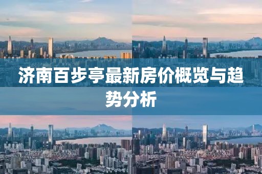 濟南百步亭最新房價概覽與趨勢分析