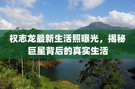 權(quán)志龍最新生活照曝光，揭秘巨星背后的真實生活