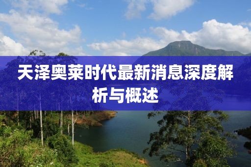 天澤奧萊時(shí)代最新消息深度解析與概述