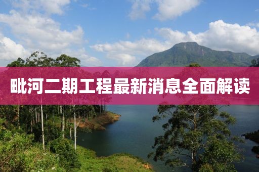 毗河二期工程最新消息全面解讀