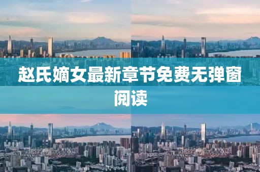 趙氏嫡女最新章節(jié)免費(fèi)無(wú)彈窗閱讀