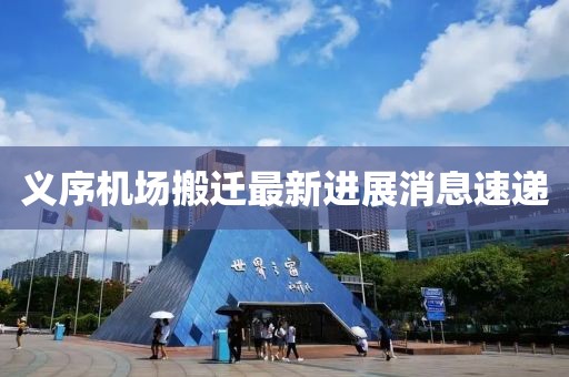 義序機(jī)場(chǎng)搬遷最新進(jìn)展消息速遞
