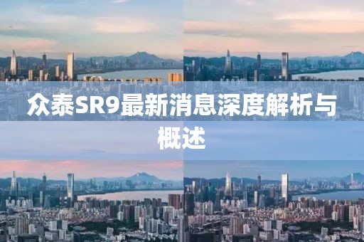眾泰SR9最新消息深度解析與概述