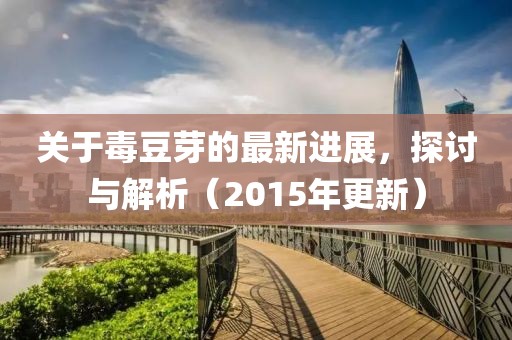 關(guān)于毒豆芽的最新進(jìn)展，探討與解析（2015年更新）