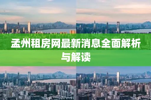 孟州租房網(wǎng)最新消息全面解析與解讀