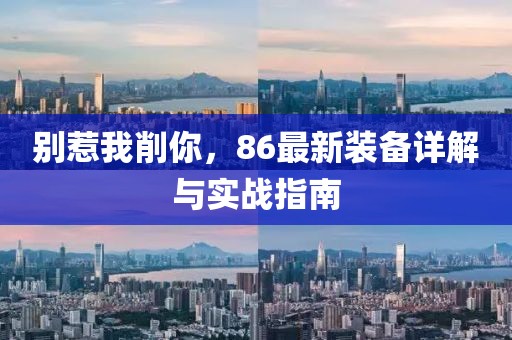 別惹我削你，86最新裝備詳解與實(shí)戰(zhàn)指南