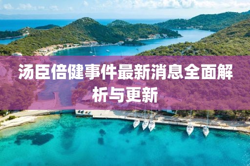 湯臣倍健事件最新消息全面解析與更新