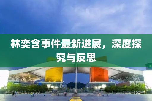 林奕含事件最新進(jìn)展，深度探究與反思
