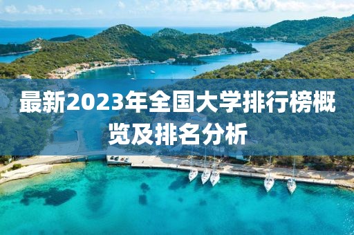 最新2023年全國(guó)大學(xué)排行榜概覽及排名分析