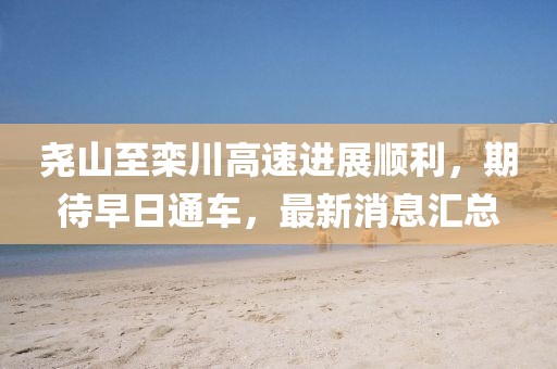 堯山至欒川高速進(jìn)展順利，期待早日通車，最新消息匯總
