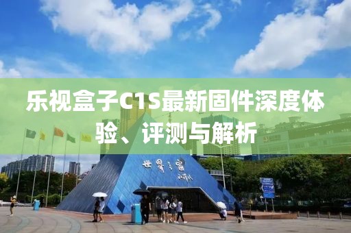 樂視盒子C1S最新固件深度體驗、評測與解析