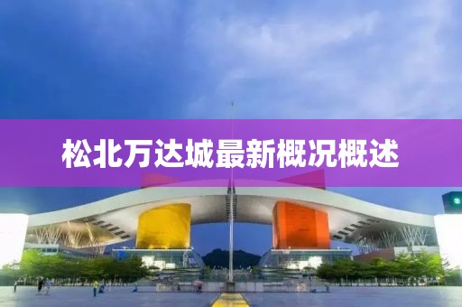 松北萬達(dá)城最新概況概述