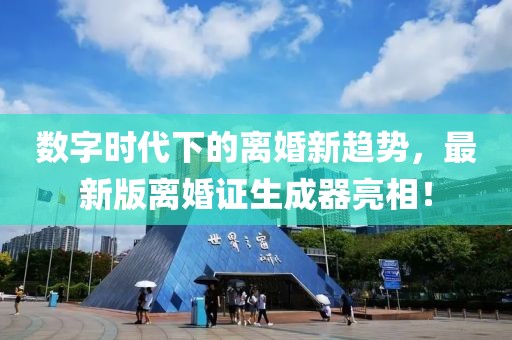 數(shù)字時代下的離婚新趨勢，最新版離婚證生成器亮相！