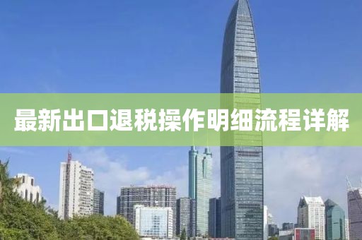 最新出口退稅操作明細(xì)流程詳解