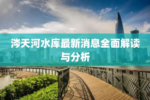 涔天河水庫最新消息全面解讀與分析