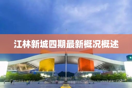 江林新城四期最新概況概述