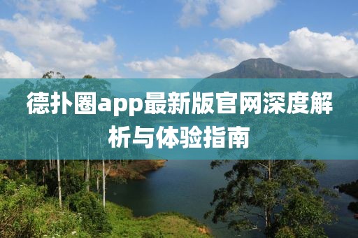德?lián)淙pp最新版官網(wǎng)深度解析與體驗(yàn)指南