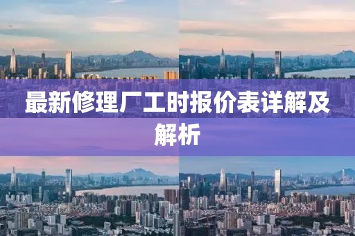 最新修理廠工時(shí)報(bào)價(jià)表詳解及解析