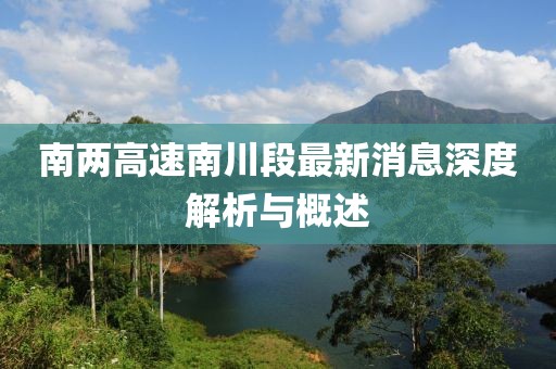 南兩高速南川段最新消息深度解析與概述