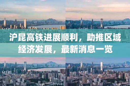 滬昆高鐵進展順利，助推區(qū)域經(jīng)濟發(fā)展，最新消息一覽