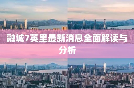 融城7英里最新消息全面解讀與分析