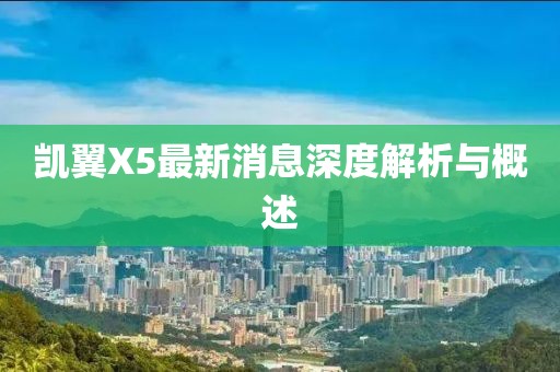 凱翼X5最新消息深度解析與概述