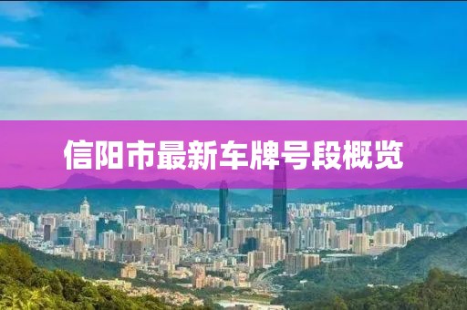 信陽市最新車牌號(hào)段概覽