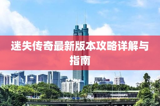 迷失傳奇最新版本攻略詳解與指南