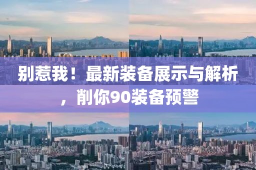 別惹我！最新裝備展示與解析，削你90裝備預(yù)警