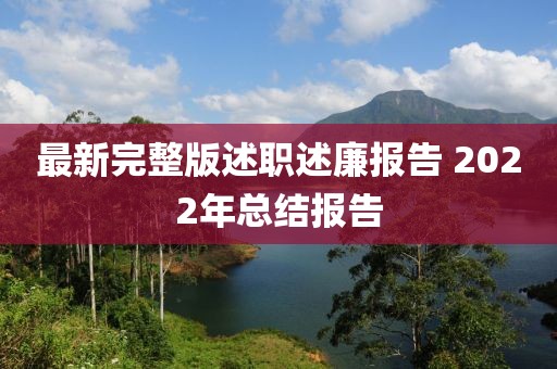 最新完整版述職述廉報(bào)告 2022年總結(jié)報(bào)告