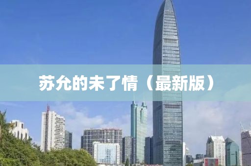 蘇允的未了情（最新版）