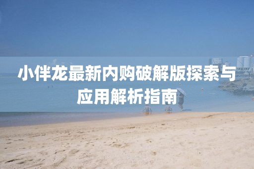 小伴龍最新內(nèi)購破解版探索與應用解析指南