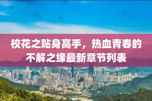 ?；ㄖN身高手，熱血青春的不解之緣最新章節(jié)列表