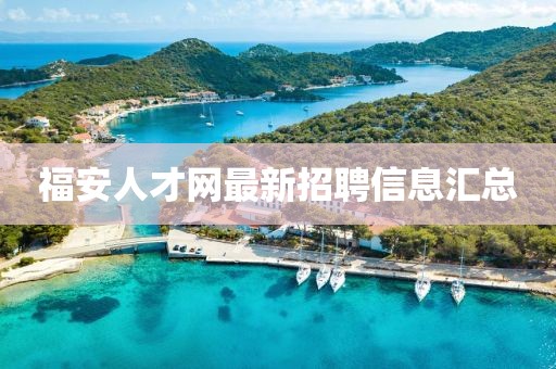 福安人才網(wǎng)最新招聘信息匯總