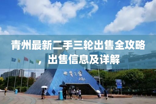青州最新二手三輪出售全攻略，出售信息及詳解