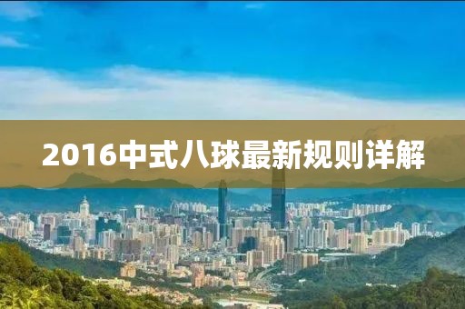 2016中式八球最新規(guī)則詳解