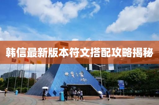 韓信最新版本符文搭配攻略揭秘
