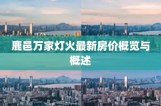鹿邑萬家燈火最新房價概覽與概述