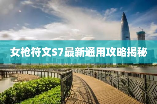 女槍符文S7最新通用攻略揭秘