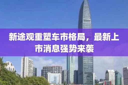 新途觀重塑車市格局，最新上市消息強(qiáng)勢來襲