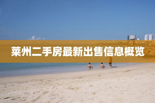 萊州二手房最新出售信息概覽