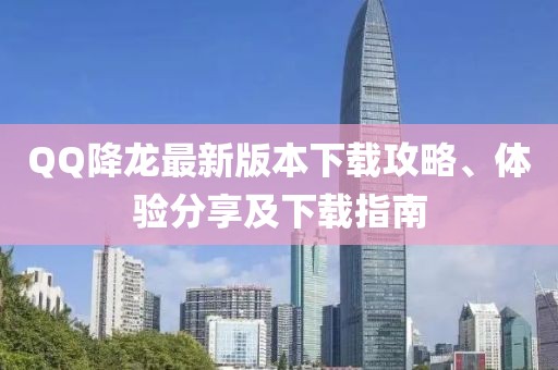 QQ降龍最新版本下載攻略、體驗分享及下載指南
