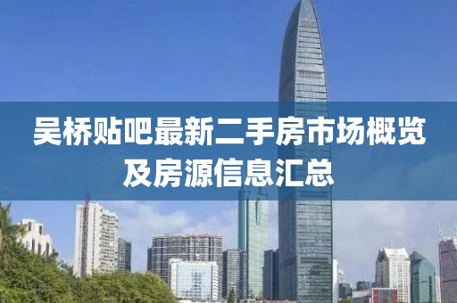 吳橋貼吧最新二手房市場概覽及房源信息匯總