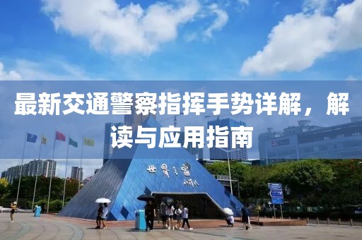 最新交通警察指揮手勢詳解，解讀與應(yīng)用指南