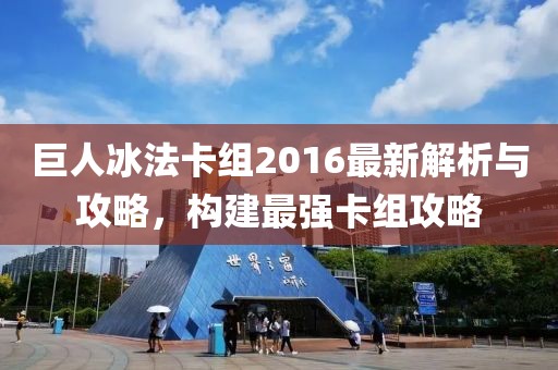 巨人冰法卡組2016最新解析與攻略，構(gòu)建最強(qiáng)卡組攻略