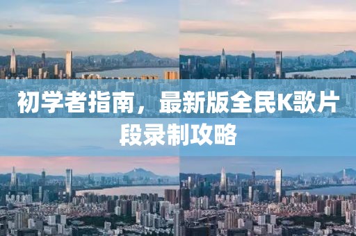 初學(xué)者指南，最新版全民K歌片段錄制攻略