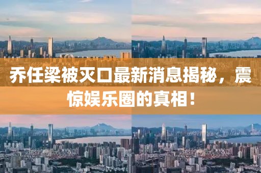 喬任梁被滅口最新消息揭秘，震驚娛樂圈的真相！